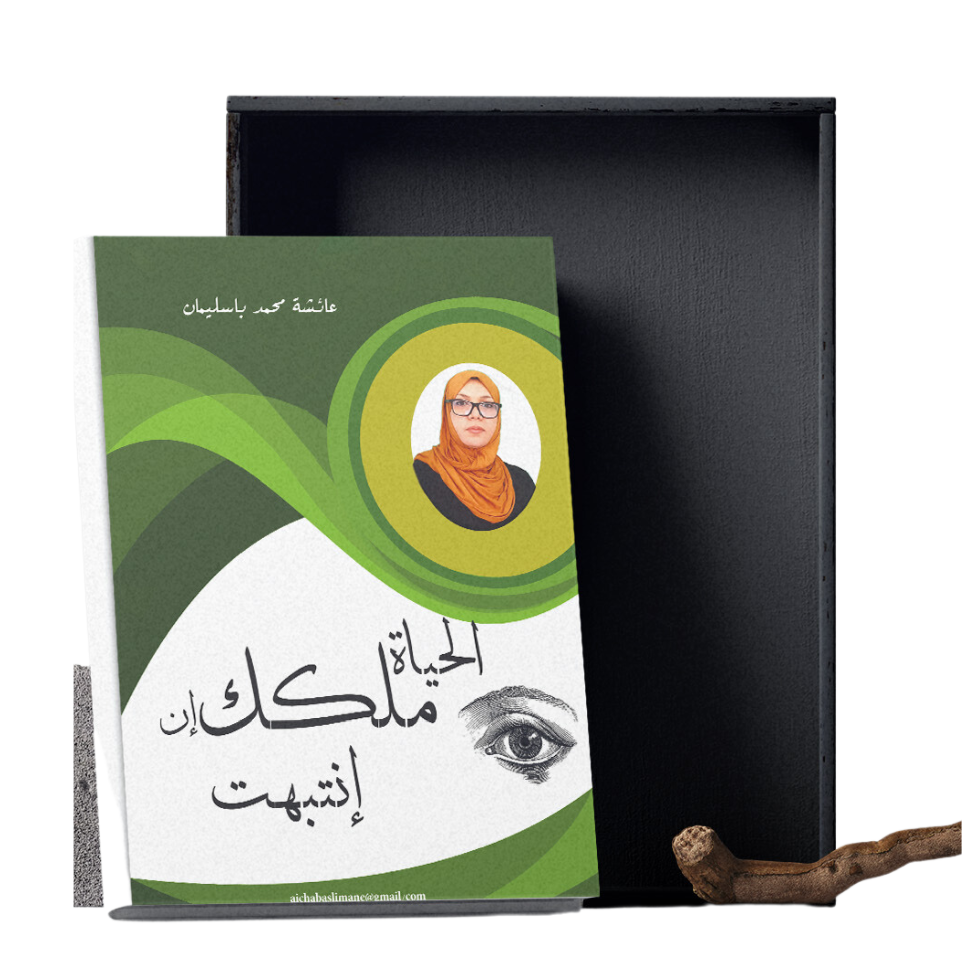 كُتيب الحياة ملككِ إن انتبهتِ